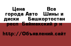 255 55 18 Nokian Hakkapeliitta R › Цена ­ 20 000 - Все города Авто » Шины и диски   . Башкортостан респ.,Баймакский р-н